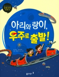 아리와 랑이, 우주로 출발! (틈만 나면 보고 싶은 융합과학 이야기)